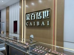 -菜百首饰(大兴大悦春风里店)