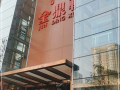 -金鼎轩(亚运村店)