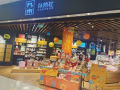 -九木杂物社(恒隆广场店)