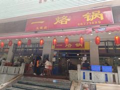 -一烙锅(友谊店)