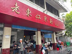 -老东江米粉