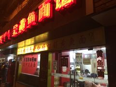 门面-明呈黄鱼面馆(斜土路店)
