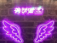 -华威约饭街