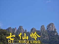 -七仙岭温泉国家森林公园