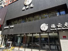 -福云龙(黄河南大街店)