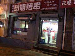 门面-慧姐烤串(南宁南小区店)