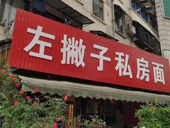 门面-左撇子私房面