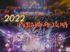 -青岛方特梦幻王国