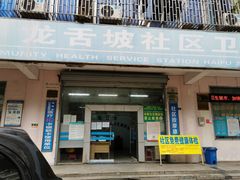 -海口市美兰区龙舌坡社区卫生服务站