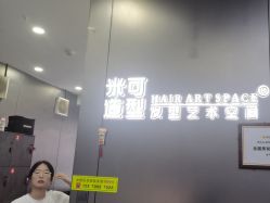 -米可造型烫发染发