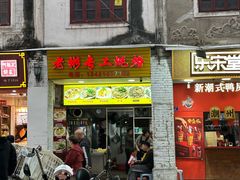 -老彬专工蚝烙糕粿