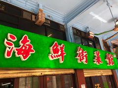 门面-海鲜街菜馆(海珠南路店)