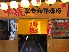 门面-牛藏·黑毛和牛烧肉(环市东店)