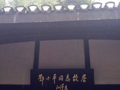 -邓小平故里