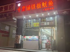 门面-十里铺铁板鱿鱼