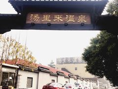 门面-汤里来温泉