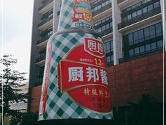 -厨邦酱油文化博览馆