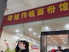 门面-肆姐面粉馆(坡子街店)