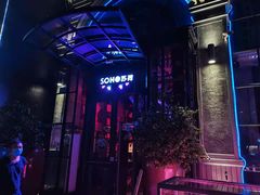 -苏荷酒吧(九街店)