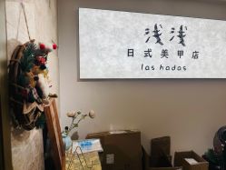 -Las Hadas 原创设计美甲美睫沙龙
