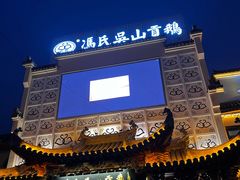 -冯氏吴山贡鹅(206国道店)