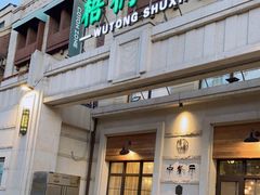 -梧桐树下(云锦世家店)