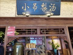 -小吊梨汤·北京菜·烤鸭(鸟巢店)