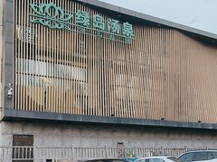 -绿岛汤泉韩式休闲会所