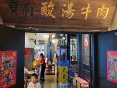 -贵厨酸汤牛肉(小十字店)