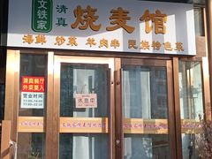 -清真文铁家烧麦馆