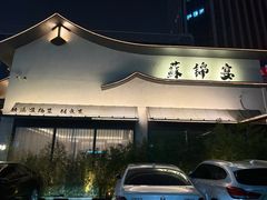 -蘇锦宴·淮扬菜烤鸭·小院(三元桥霄云路店)