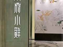 -甬府小鲜(万象城店)