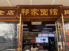 -祁家面馆(卫岗店)