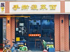 -手擀菠菜面(西康路店)