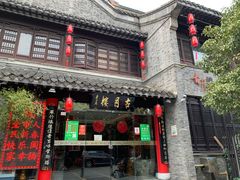 门面-留芳·文旅古月楼(老街店)