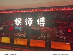 -侯师傅热炒店(德思勤店)