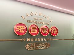 -老昌春饼(中央大街店)