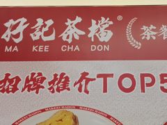 -孖记茶档·热腾茶餐(乐峰店)