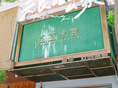 -豆豆冰室·地道招牌椰子冻(大良店)
