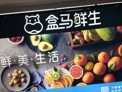 -盒马鲜生(悠方店)