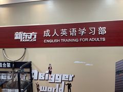 -新东方成人英语学习考试·口语·商务(延安路校区)
