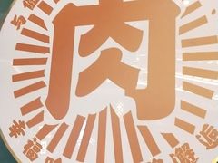 -樱煦和牛寿喜烧(如皋吾悦广场店)
