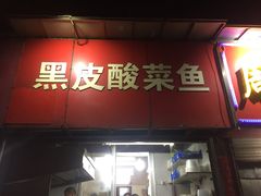 门面-黑皮酸菜鱼(三山街店)