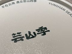 -芸山季·云南野生菌火锅(宝能环球汇店)