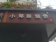 -朱记小郑酥烧饼(建康路店)