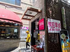 -106餐厅(山水文园店)