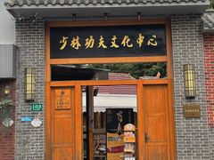 -少林功夫文化中心·独门独院
