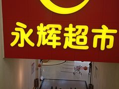 -百佳永辉超市(东城万达店)