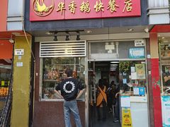 -华香鹅快餐店