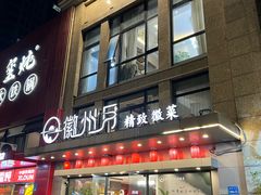 -徽州月·民间徽菜(浦东总店)